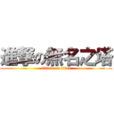 進撃の無名之塔 (attack on titan)