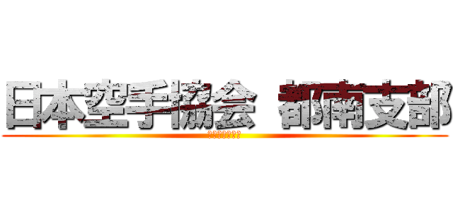 日本空手協会 都南支部 (見学随時受付中)