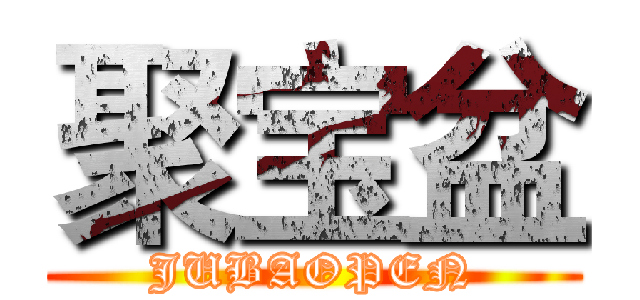 聚宝盆 (JUBAOPEN)