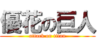 優花の巨人 (attack on titan)