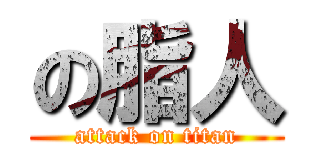 の脂人 (attack on titan)