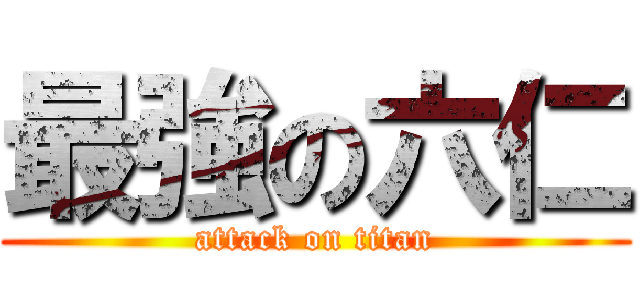 最強の六仁 (attack on titan)