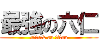 最強の六仁 (attack on titan)