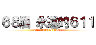 ６８屆 永遠的６１１ (611 never separated)