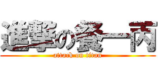 進撃の餐一丙 (attack on titan)