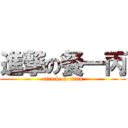 進撃の餐一丙 (attack on titan)