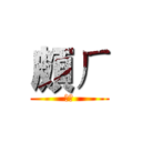 頗ㄏ (ㄎㄎ)