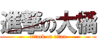 進撃の大橘 (attack on titan)