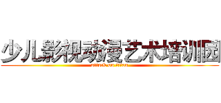 少儿影视动漫艺术培训园 (attack on titan)