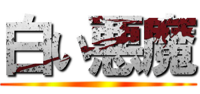 白い悪魔 ()