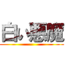 白い悪魔 ()
