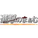 進撃のまぁむ (failed straight permanent wave)