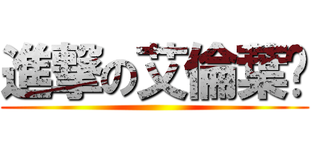 進撃の艾倫葉卡 ()