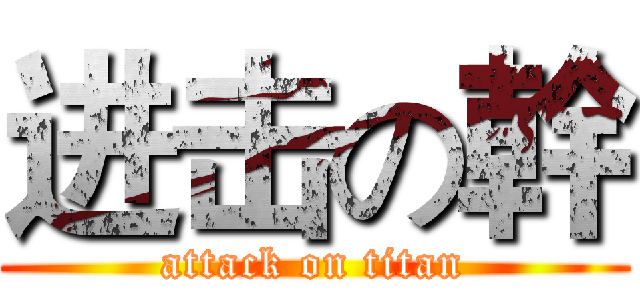进击の幹 (attack on titan)