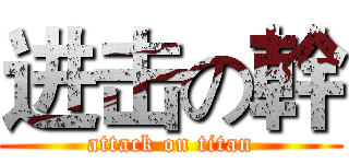 进击の幹 (attack on titan)