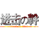 进击の幹 (attack on titan)