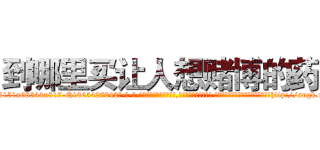 到哪里买让人想赌博的药 (到哪里买让人想赌博的药【电-话151x68344x817-Q1065427042元-吉-药-业】我们做的是长期生意,靠的是老客户长期支持 到哪里买让人想赌博的药在发表了一篇http://sngk.net/h6K3Jr

参考消息网我们做的是长期生意,靠的是老客户长期支持也许我们早该意识到，就连鲍勃·霍斯金斯（金球奖戏剧类电影男主角 
)