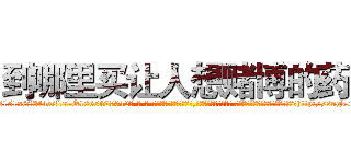 到哪里买让人想赌博的药 (到哪里买让人想赌博的药【电-话151x68344x817-Q1065427042元-吉-药-业】我们做的是长期生意,靠的是老客户长期支持 到哪里买让人想赌博的药在发表了一篇http://sngk.net/h6K3Jr

参考消息网我们做的是长期生意,靠的是老客户长期支持也许我们早该意识到，就连鲍勃·霍斯金斯（金球奖戏剧类电影男主角 
)