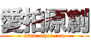 愛拍原創 (www.aipai.com)