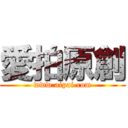 愛拍原創 (www.aipai.com)