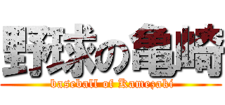 野球の亀崎 ( baseball of Kamezaki)