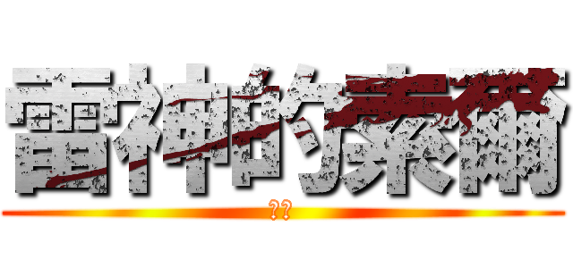 雷神的索爾 (彥挺)