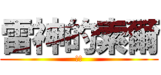 雷神的索爾 (彥挺)