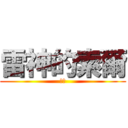 雷神的索爾 (彥挺)