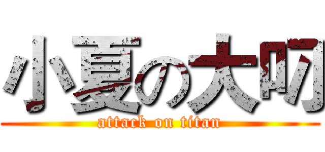 小夏の大叼 (attack on titan)