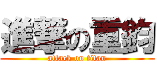 進撃の重鈞 (attack on titan)