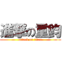 進撃の重鈞 (attack on titan)