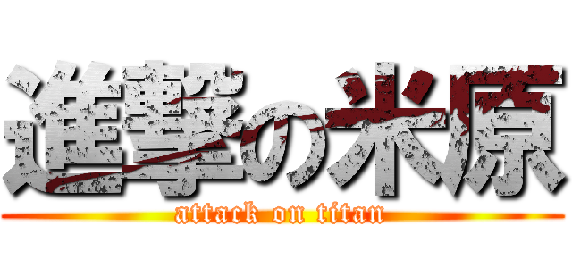 進撃の米原 (attack on titan)