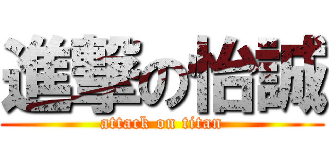 進撃の怡誠 (attack on titan)