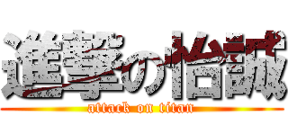 進撃の怡誠 (attack on titan)