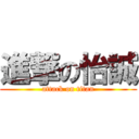 進撃の怡誠 (attack on titan)