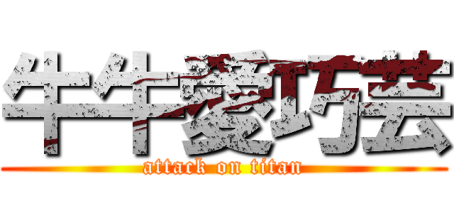 牛牛愛巧芸 (attack on titan)