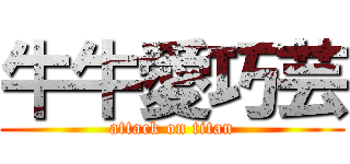 牛牛愛巧芸 (attack on titan)