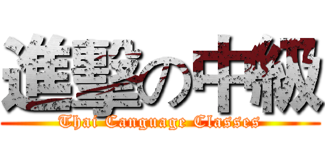 進擊の中級 (Thai Canguage Classes)