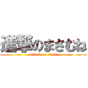 進撃のまさむね (attack on titan)