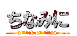 ちなみに (attack on titan)