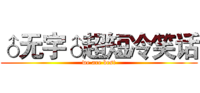 ♂无宇♂超短冷笑话 (we are best)