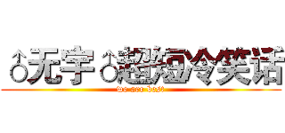 ♂无宇♂超短冷笑话 (we are best)