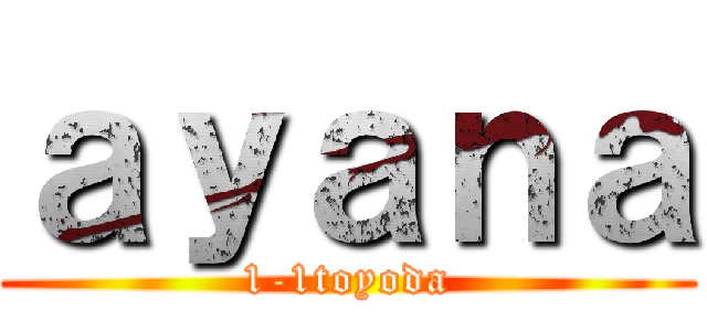 ａｙａｎａ (1-1toyoda)