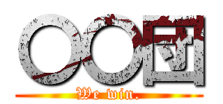 〇〇団 (We win.)