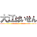 大江ぱいせん (attack on titan)