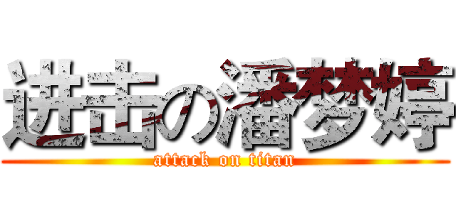 进击の潘梦婷 (attack on titan)