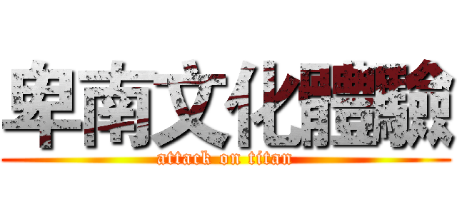 卑南文化體驗 (attack on titan)