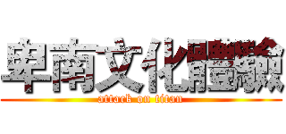 卑南文化體驗 (attack on titan)