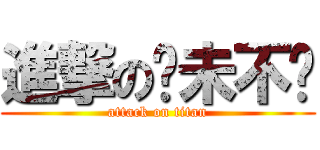 進撃の貓未不韌 (attack on titan)