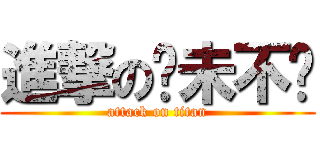 進撃の貓未不韌 (attack on titan)